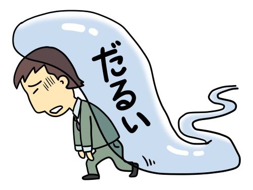 だる重い2