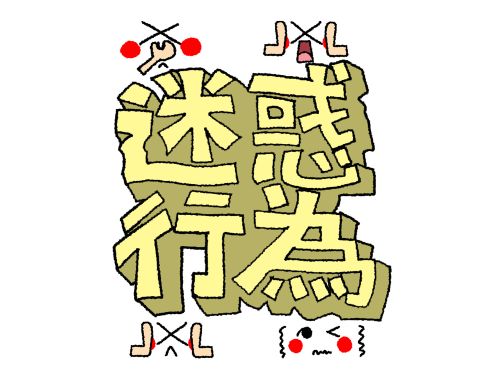 嫌われる迷惑患者2