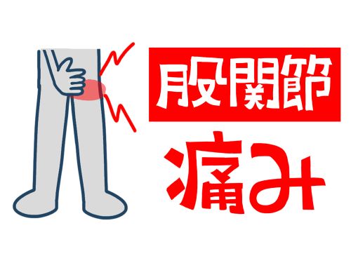 股関節名医1