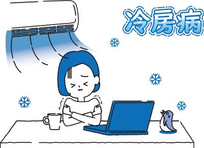 冷房病1