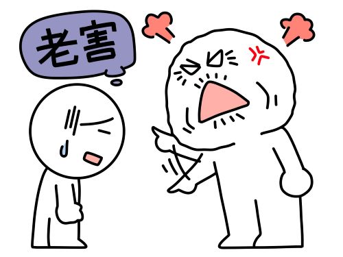 周りに迷惑をかける高齢者