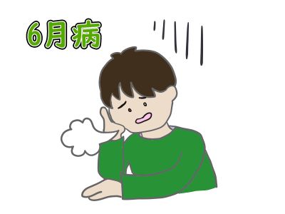 六月病1
