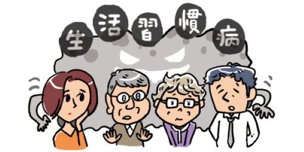 生活習慣病1