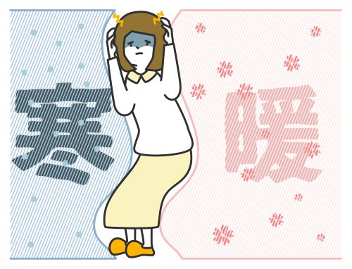 寒暖差の疲労にお悩みではありませんか2