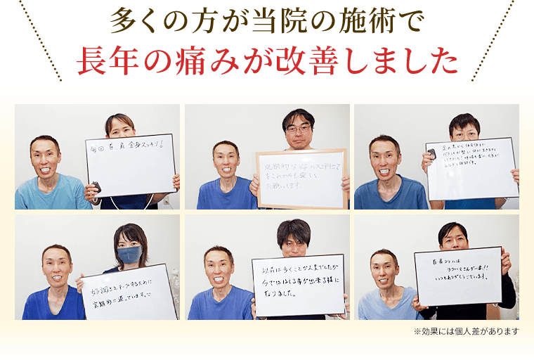 多くの方が当院の施術で長年の痛みが改善しました